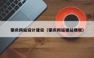 吴忠肇庆网站设计建设（肇庆网站建站模板）