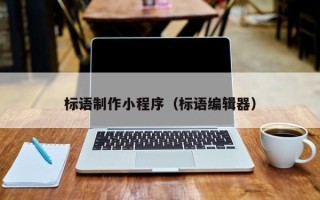 吴忠标语制作小程序（标语编辑器）