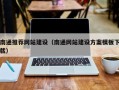 吴忠南通推荐网站建设（南通网站建设方案模板下载）