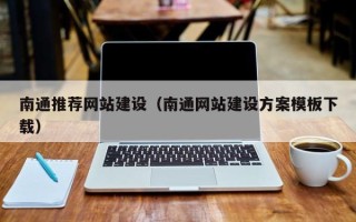 吴忠南通推荐网站建设（南通网站建设方案模板下载）