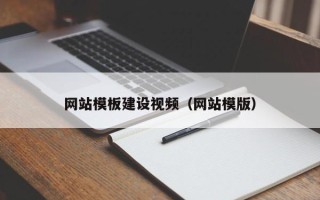 吴忠网站模板建设视频（网站模版）
