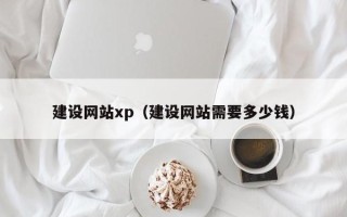 吴忠建设网站xp（建设网站需要多少钱）