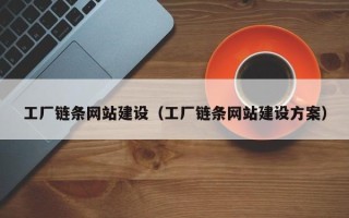 吴忠工厂链条网站建设（工厂链条网站建设方案）