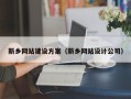 吴忠新乡网站建设方案（新乡网站设计公司）