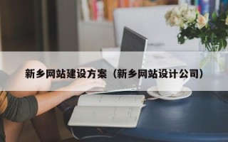 吴忠新乡网站建设方案（新乡网站设计公司）