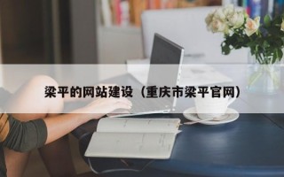 吴忠梁平的网站建设（重庆市梁平官网）