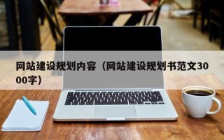 吴忠网站建设规划内容（网站建设规划书范文3000字）