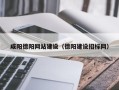 吴忠咸阳德阳网站建设（德阳建设招标网）
