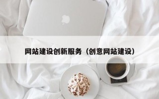 吴忠网站建设创新服务（创意网站建设）