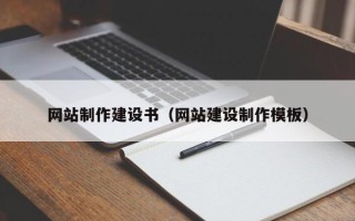 吴忠网站制作建设书（网站建设制作模板）