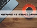 吴忠工作招聘小程序制作（招聘小程序在线制作）