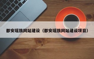 吴忠都安瑶族网站建设（都安瑶族网站建设项目）