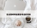 吴忠包含西峡网站建设电话的词条