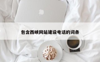吴忠包含西峡网站建设电话的词条