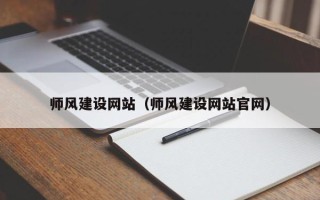 吴忠师风建设网站（师风建设网站官网）