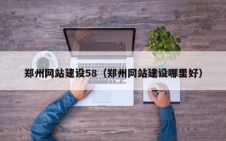 吴忠郑州网站建设58（郑州网站建设哪里好）