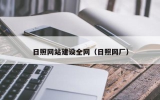 吴忠日照网站建设全网（日照网厂）