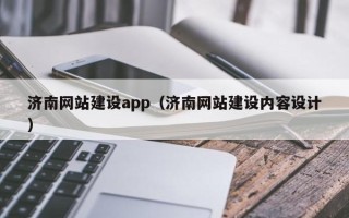 吴忠济南网站建设app（济南网站建设内容设计）