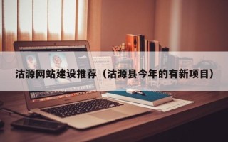 吴忠沽源网站建设推荐（沽源县今年的有新项目）