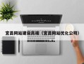 吴忠宜昌网站建设高端（宜昌网站优化公司）