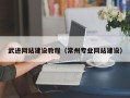 吴忠武进网站建设教程（常州专业网站建设）