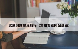 吴忠武进网站建设教程（常州专业网站建设）