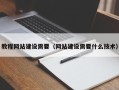 吴忠教程网站建设需要（网站建设需要什么技术）