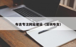 吴忠布吉专注网站建设（深圳布吉）