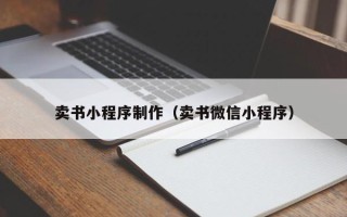 吴忠卖书小程序制作（卖书微信小程序）