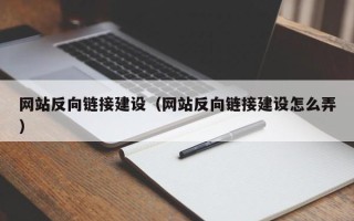 吴忠网站反向链接建设（网站反向链接建设怎么弄）