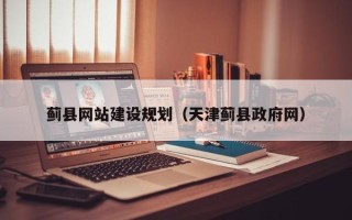 吴忠蓟县网站建设规划（天津蓟县政府网）