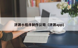 吴忠济源小程序制作公司（济源app）
